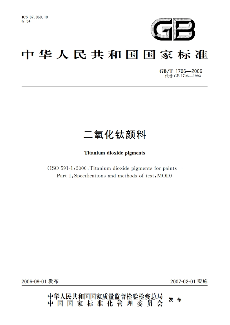 二氧化钛颜料 GBT 1706-2006.pdf_第1页