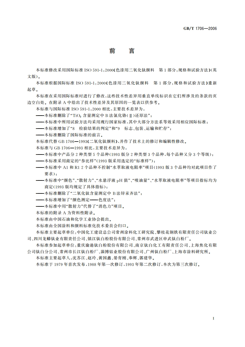 二氧化钛颜料 GBT 1706-2006.pdf_第3页