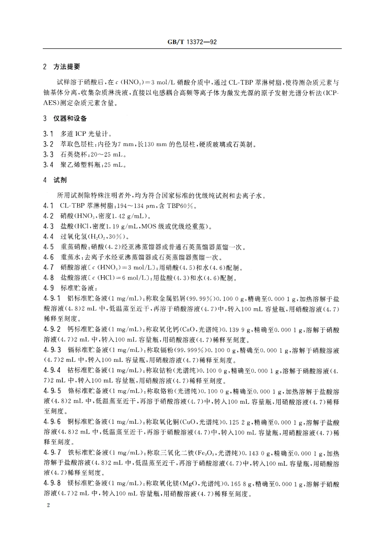 二氧化铀粉末和芯块中杂质元素的测定 ICP-AES法 GBT 13372-1992.pdf_第3页