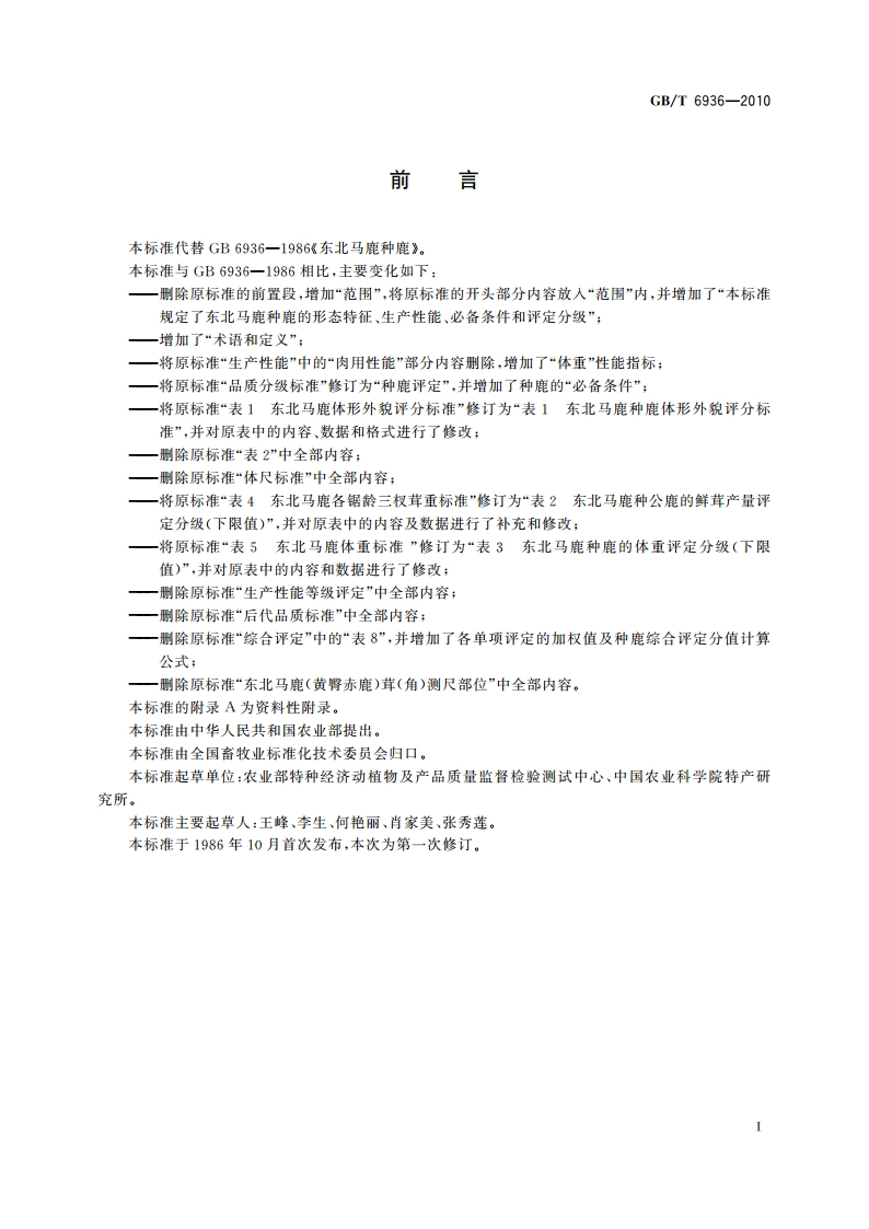 东北马鹿种鹿 GBT 6936-2010.pdf_第2页