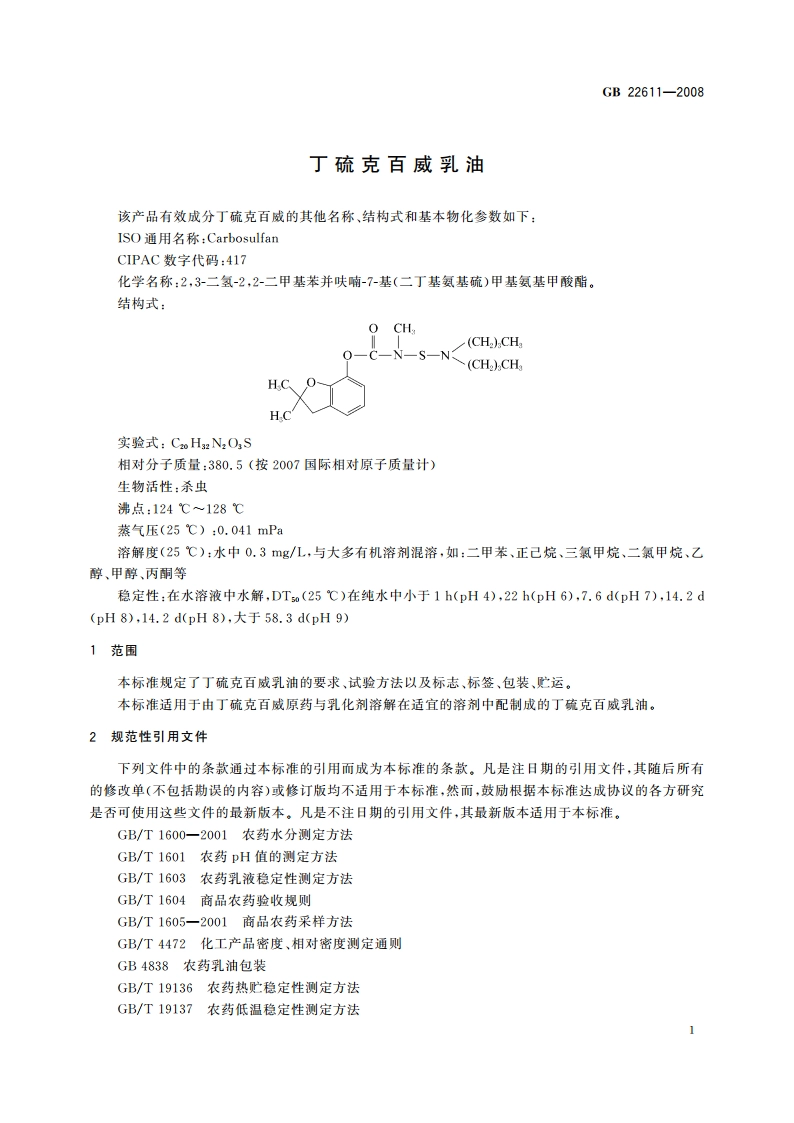 丁硫克百威乳油 GBT 22611-2008.pdf_第3页