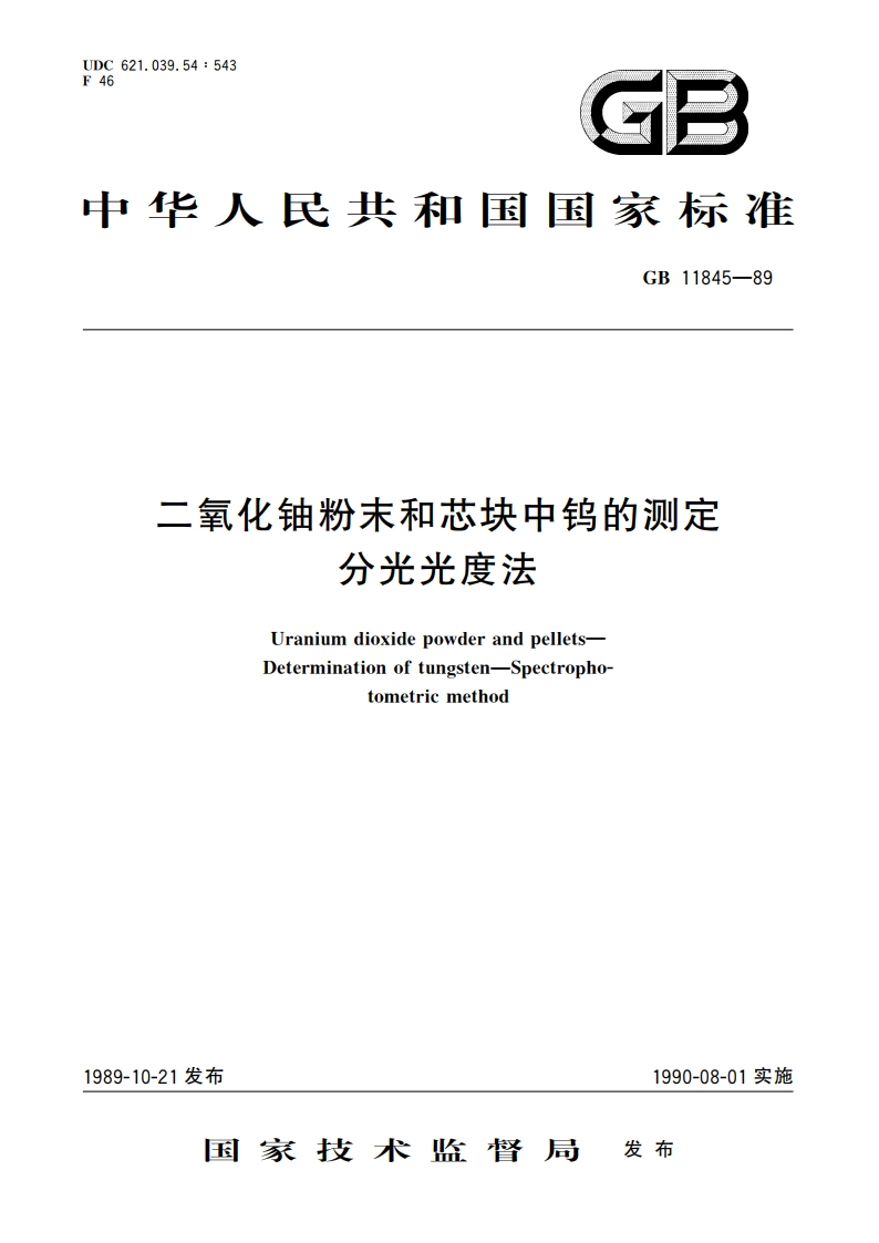 二氧化铀粉末和芯块中钨的测定 分光光度法 GBT 11845-1989.pdf_第1页