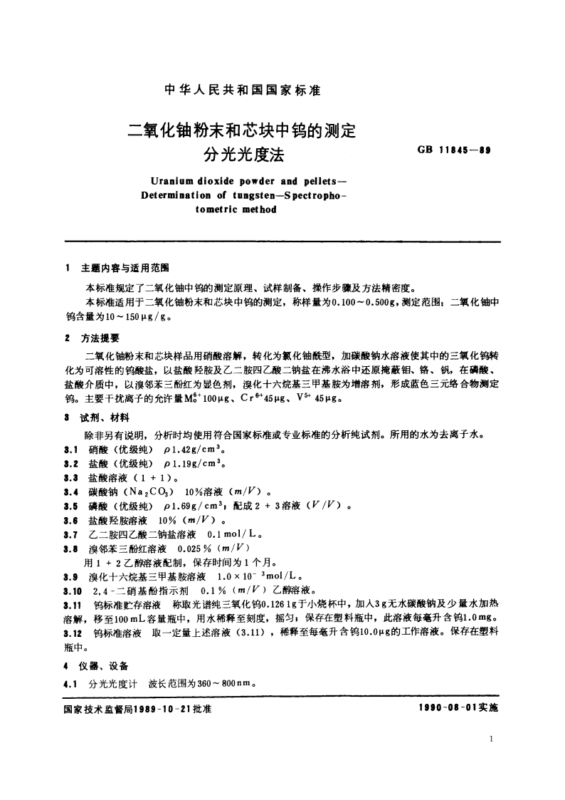 二氧化铀粉末和芯块中钨的测定 分光光度法 GBT 11845-1989.pdf_第2页