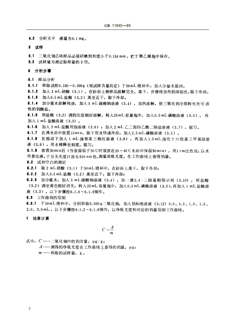 二氧化铀粉末和芯块中钨的测定 分光光度法 GBT 11845-1989.pdf_第3页