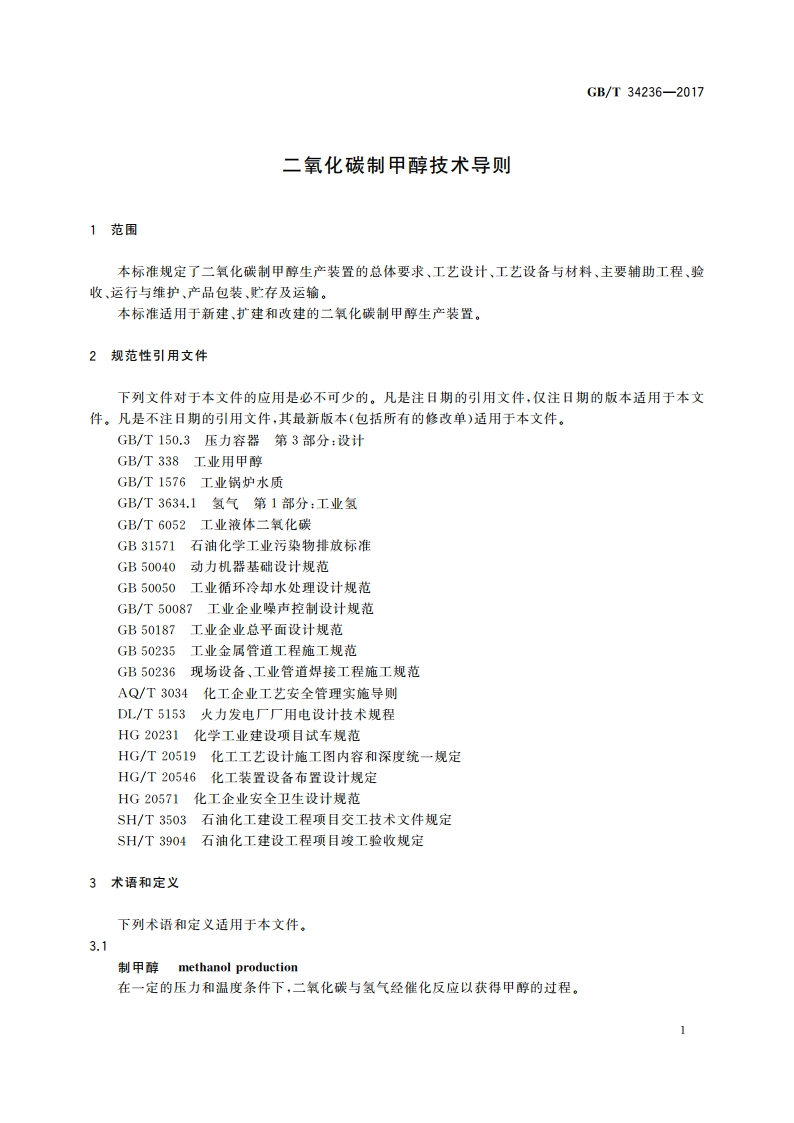 二氧化碳制甲醇技术导则 GBT 34236-2017.pdf_第3页