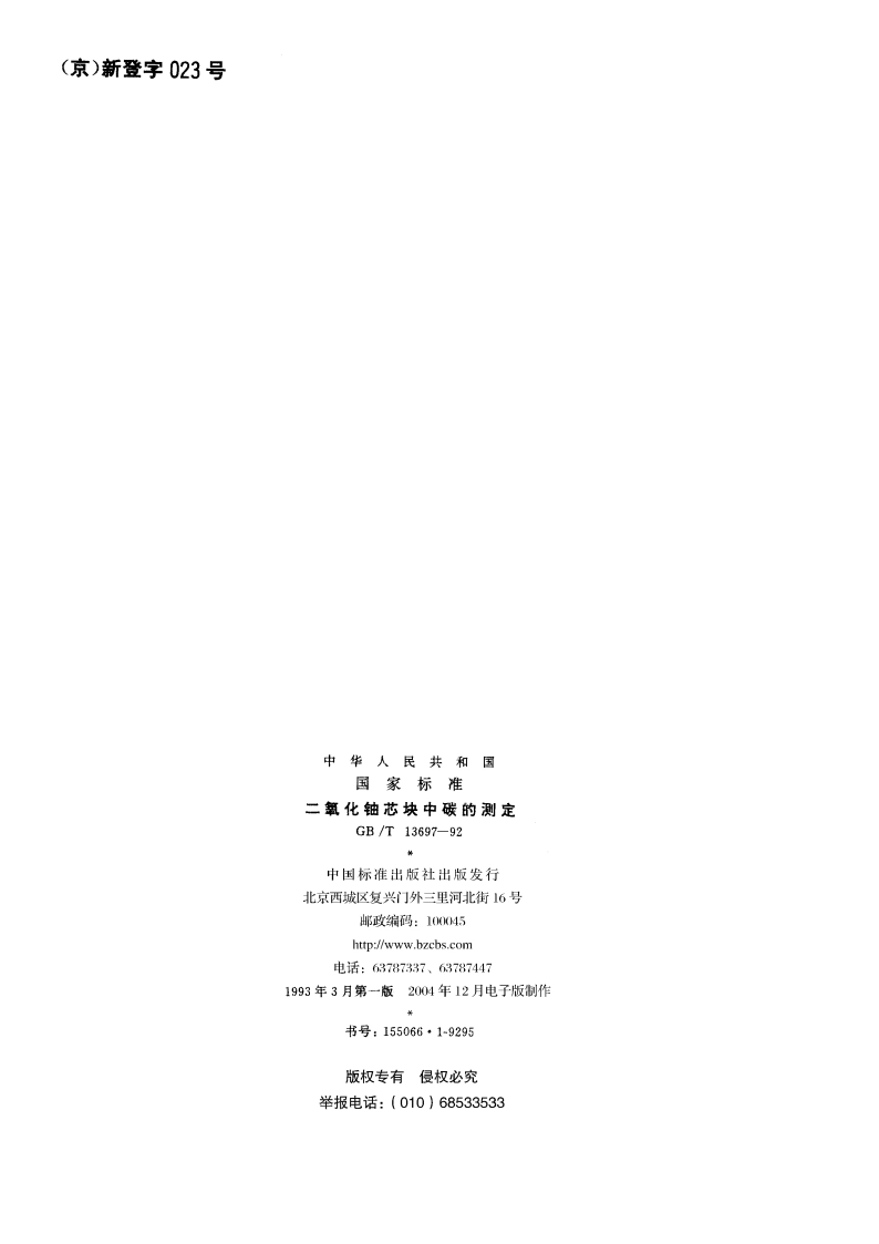 二氧化铀芯块中碳的测定 GBT 13697-1992.pdf_第2页