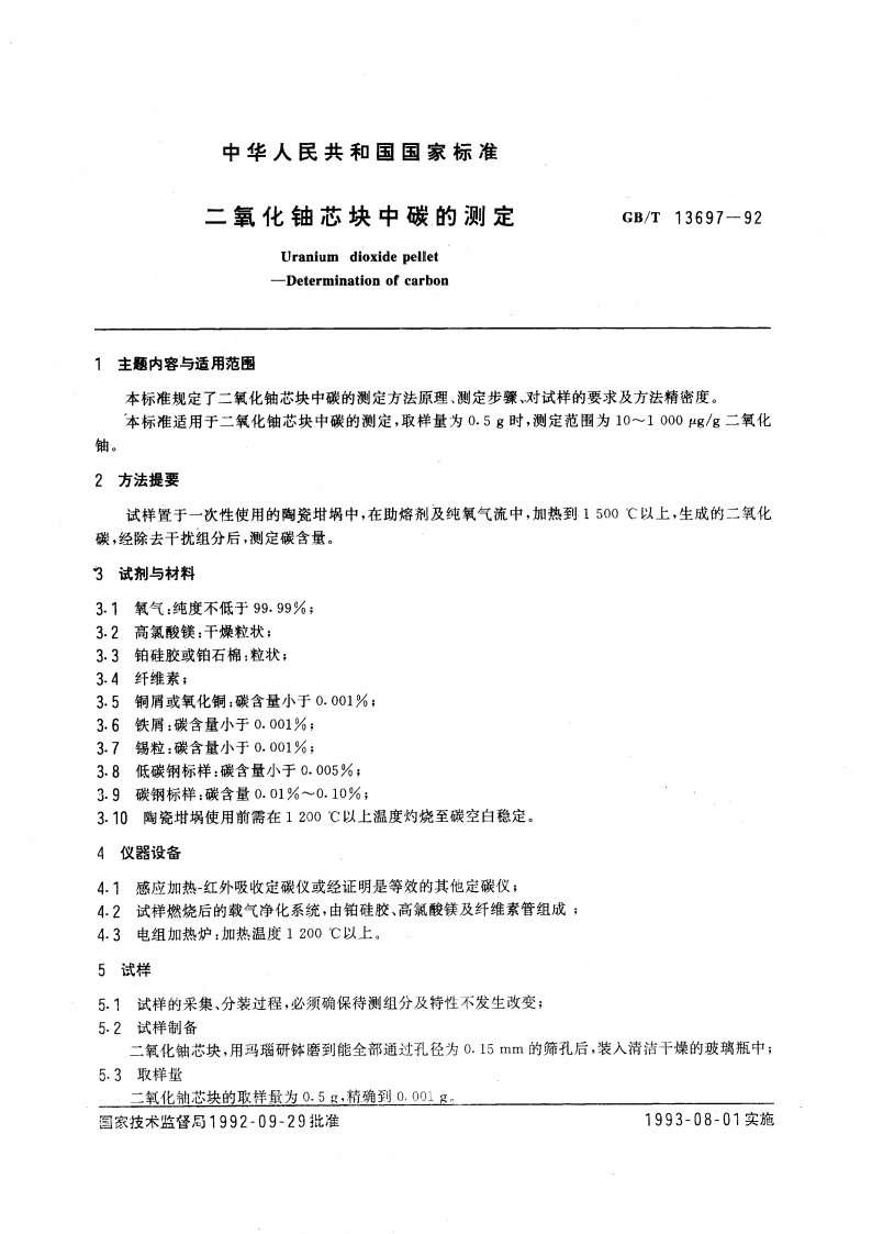 二氧化铀芯块中碳的测定 GBT 13697-1992.pdf_第3页