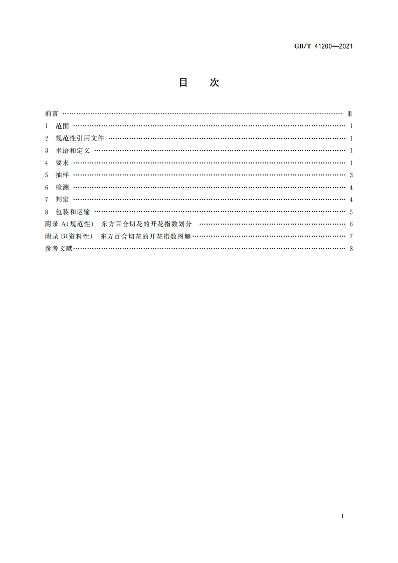 东方百合切花等级 GBT 41200-2021.pdf_第2页