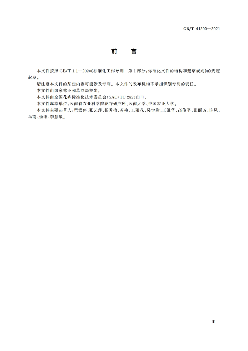 东方百合切花等级 GBT 41200-2021.pdf_第3页