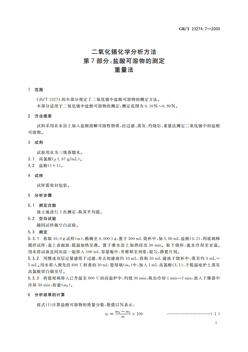 二氧化锡化学分析方法 第7部分：盐酸可溶物的测定 重量法 GBT 23274.7-2009.pdf_第3页