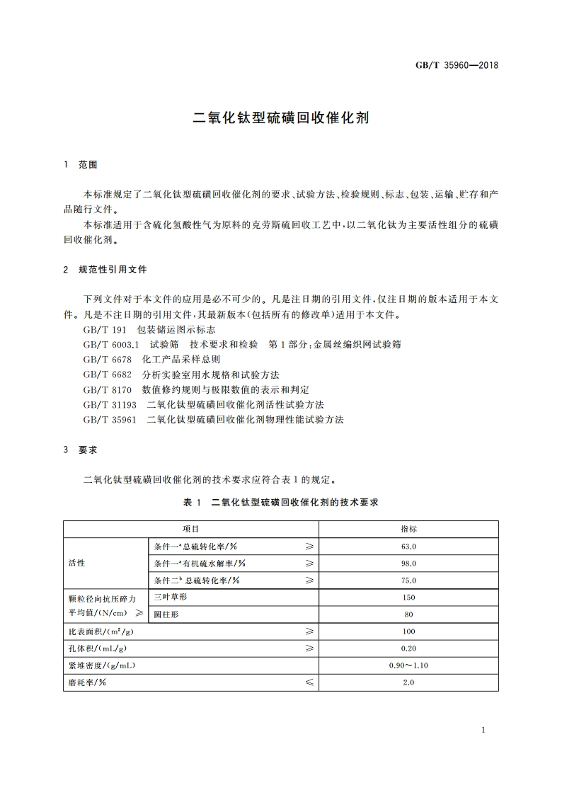 二氧化钛型硫磺回收催化剂 GBT 35960-2018.pdf_第3页