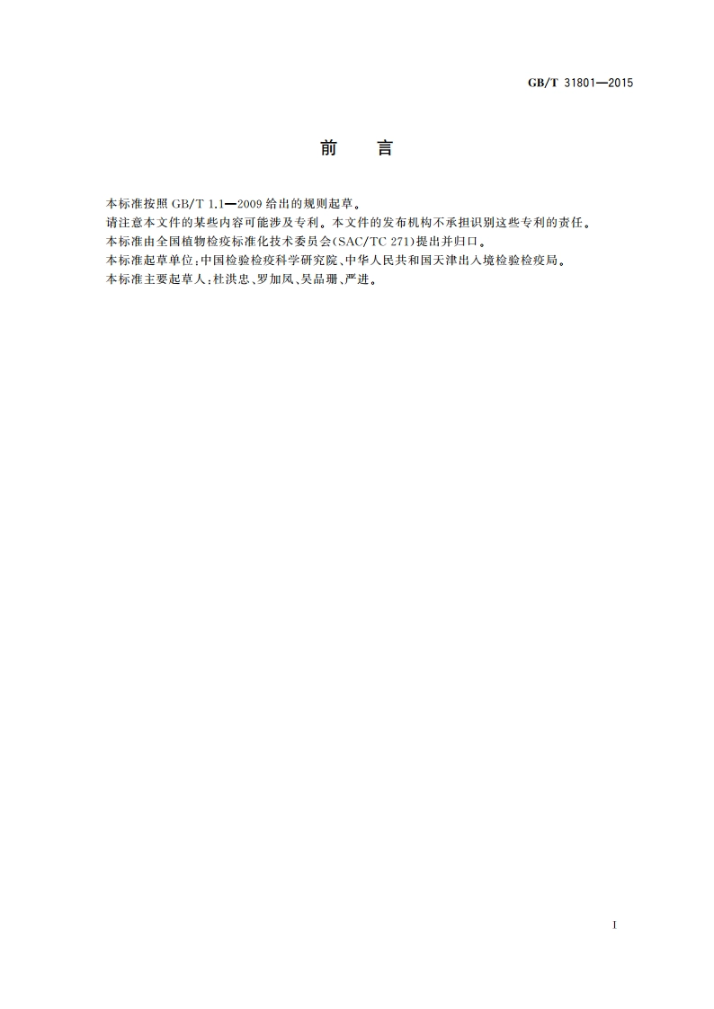 丁香疫霉菌检疫鉴定方法 GBT 31801-2015.pdf_第3页