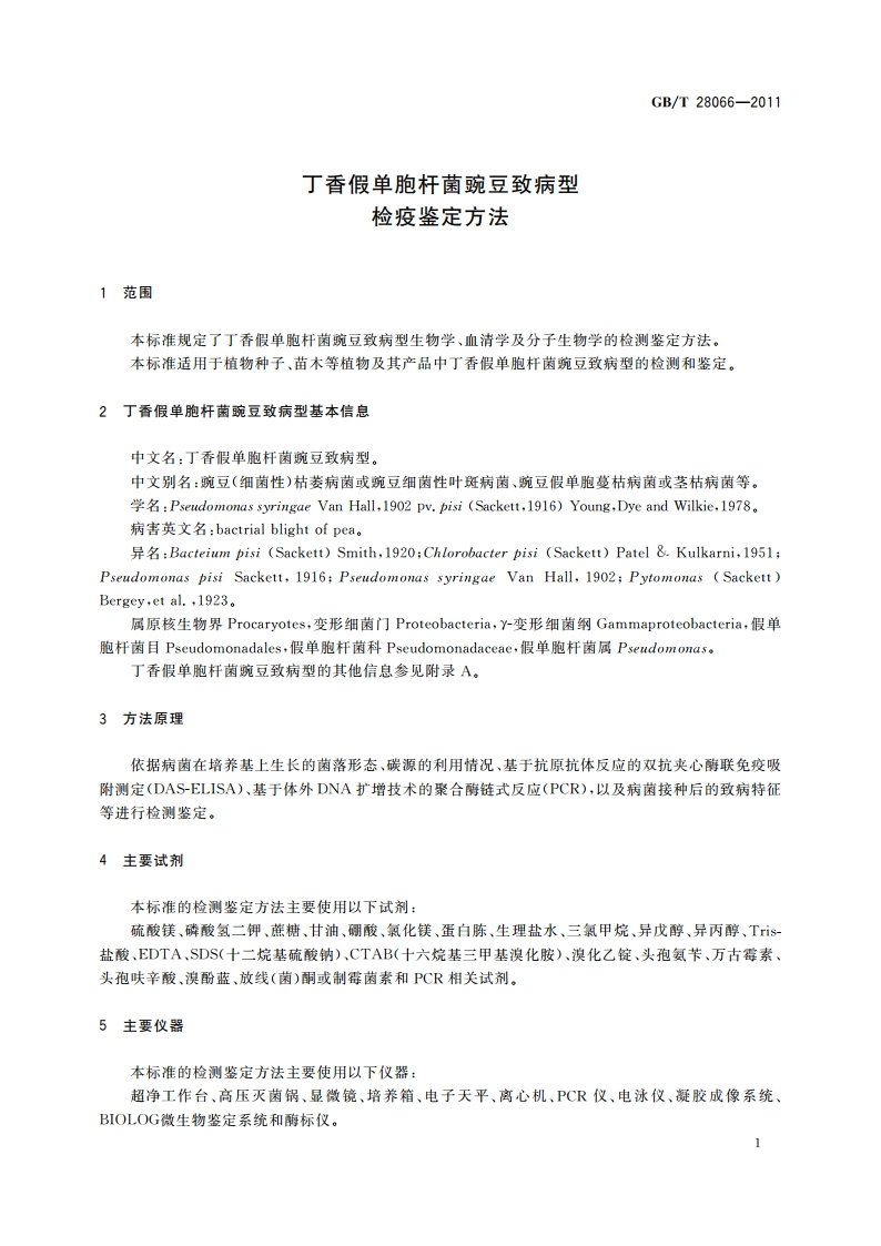 丁香假单胞杆菌豌豆致病型检疫鉴定方法 GBT 28066-2011.pdf_第3页