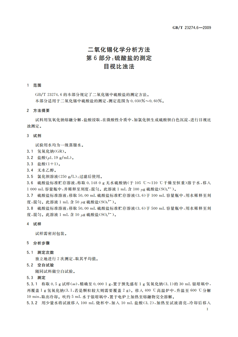 二氧化锡化学分析方法 第6部分：硫酸盐的测定 目视比浊法 GBT 23274.6-2009.pdf_第3页