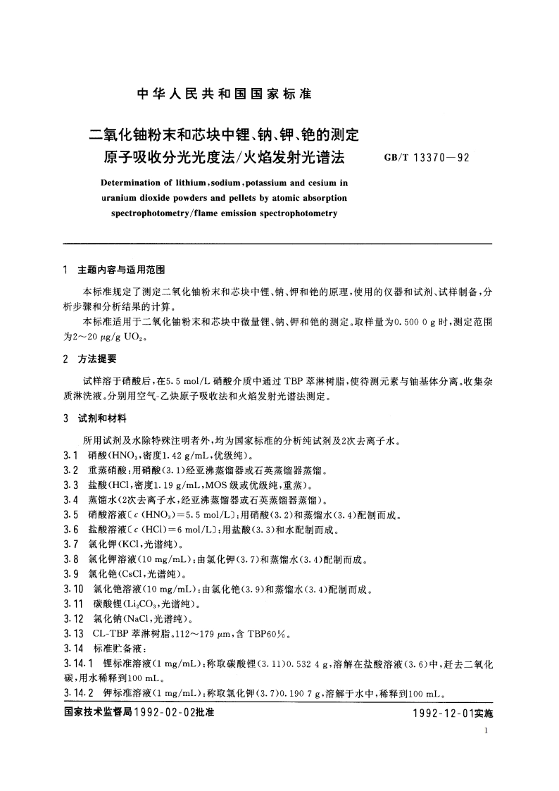 二氧化铀粉末和芯块中锂、钠、钾、铯的测定 原子吸收分光光度法火焰发射光谱法 GBT 13370-1992.pdf_第2页