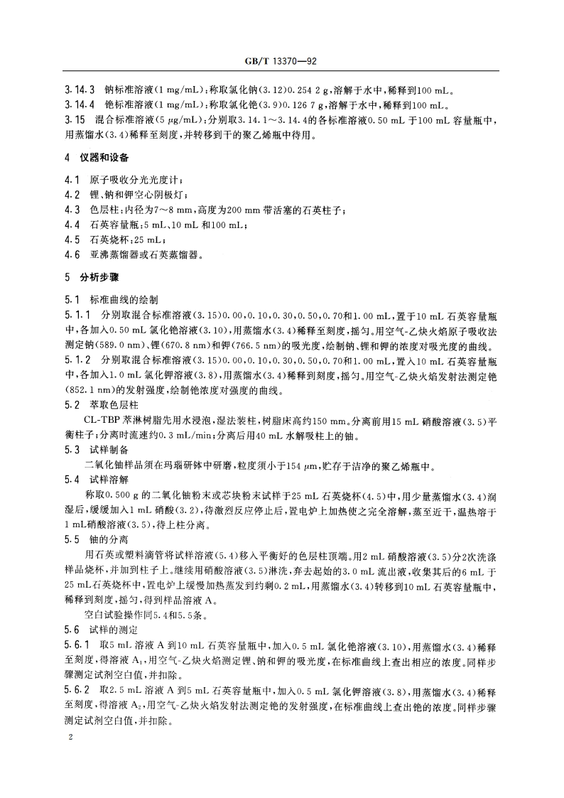 二氧化铀粉末和芯块中锂、钠、钾、铯的测定 原子吸收分光光度法火焰发射光谱法 GBT 13370-1992.pdf_第3页