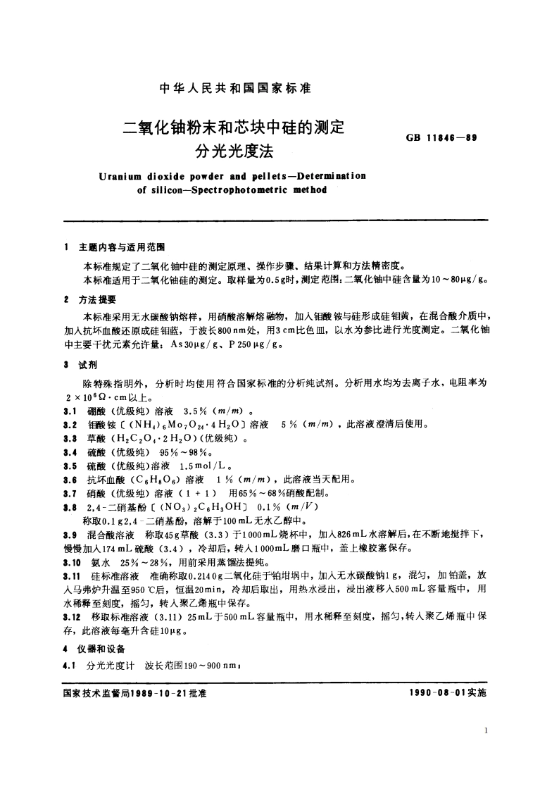 二氧化铀粉末和芯块中硅的测定 分光光度法 GBT 11846-1989.pdf_第2页