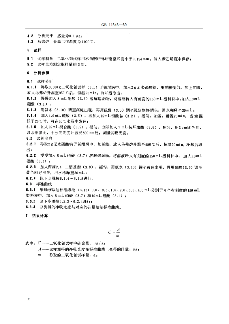 二氧化铀粉末和芯块中硅的测定 分光光度法 GBT 11846-1989.pdf_第3页