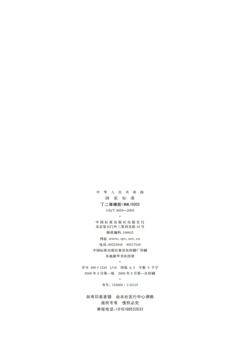 丁二烯橡胶(BR)9000 GBT 8659-2008.pdf_第2页