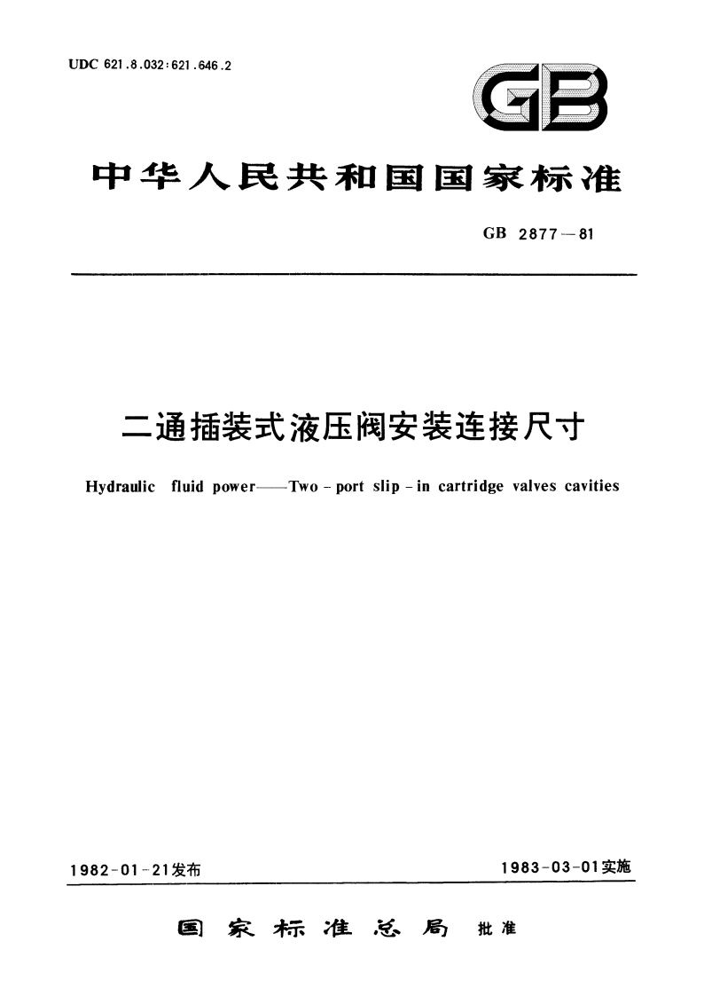 二通插装式液压阀安装连接尺寸 GBT 2877-1981.pdf_第1页