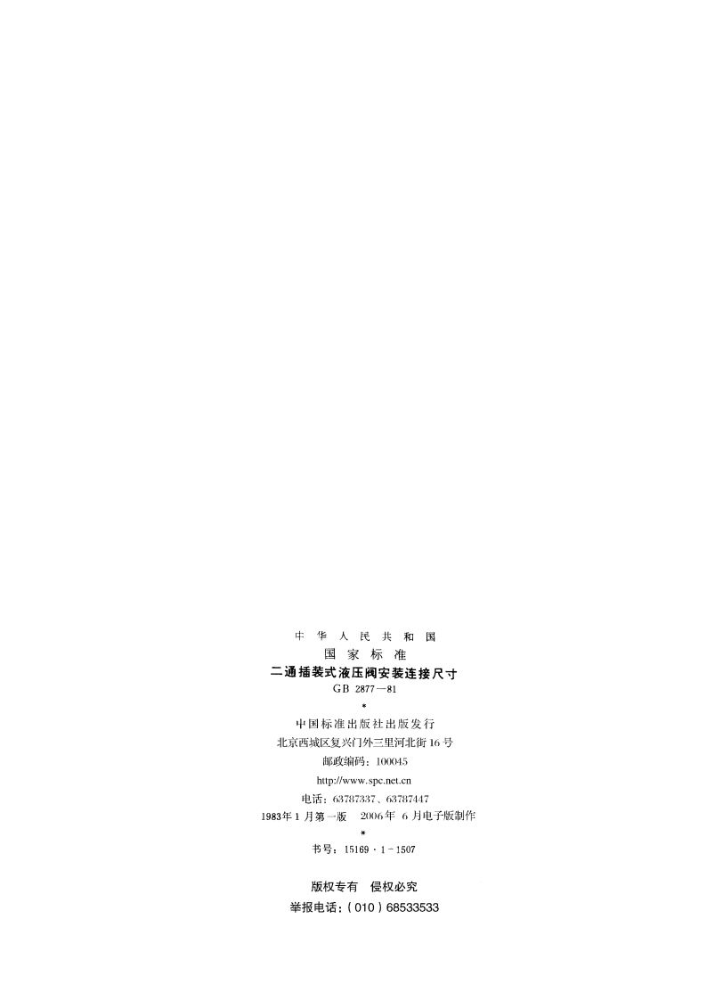 二通插装式液压阀安装连接尺寸 GBT 2877-1981.pdf_第2页