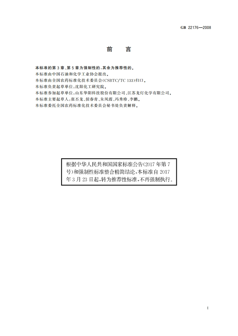 二甲戊灵乳油 GBT 22176-2008.pdf_第2页