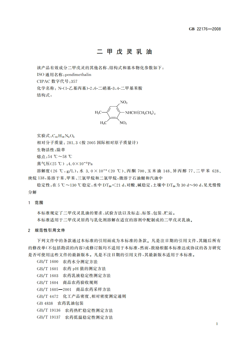 二甲戊灵乳油 GBT 22176-2008.pdf_第3页