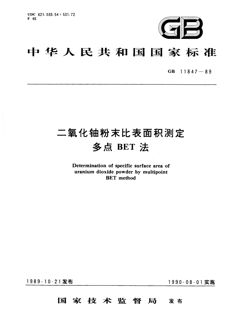 二氧化铀粉末比表面积测定 多点BET法 GBT 11847-1989.pdf_第1页