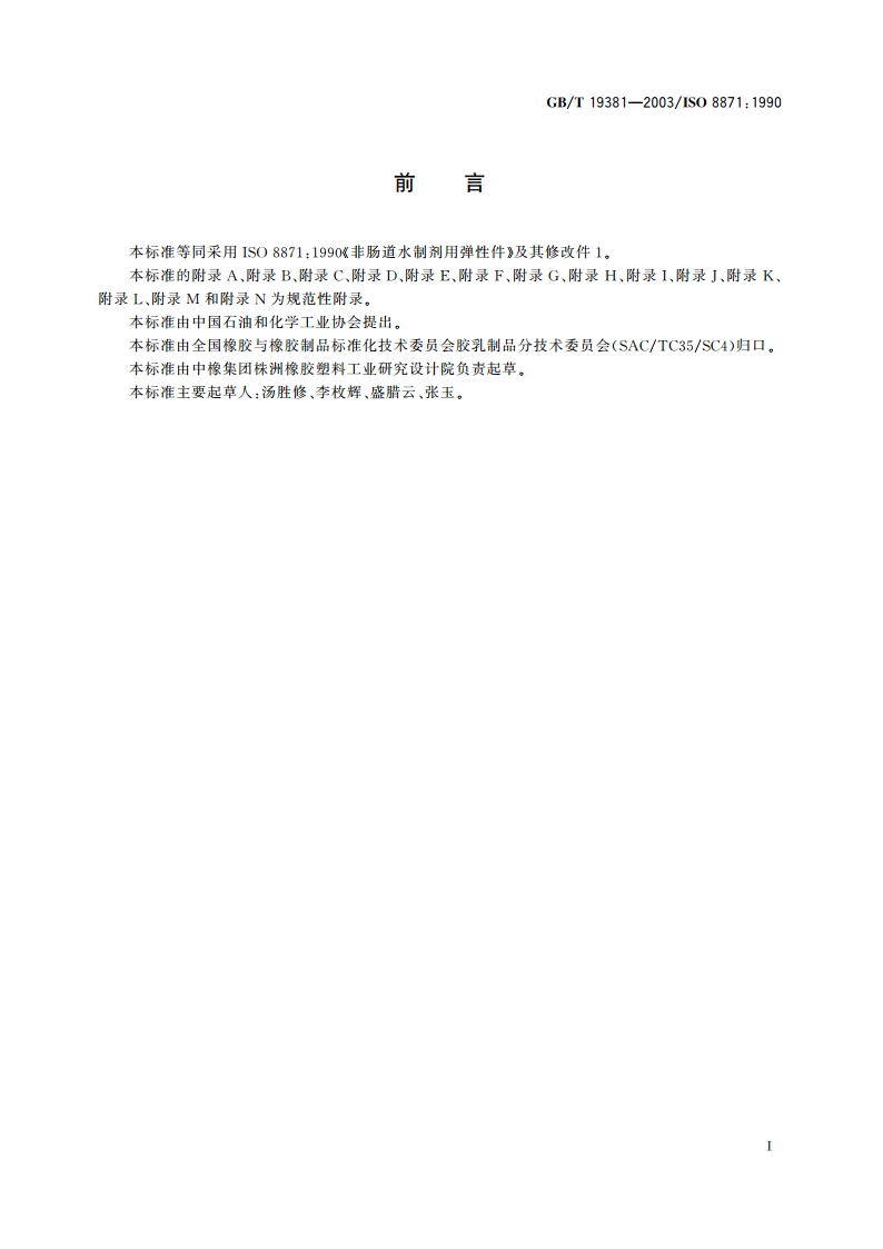 丁基橡胶药用瓶塞通用试验方法 GBT 19381-2003.pdf_第3页