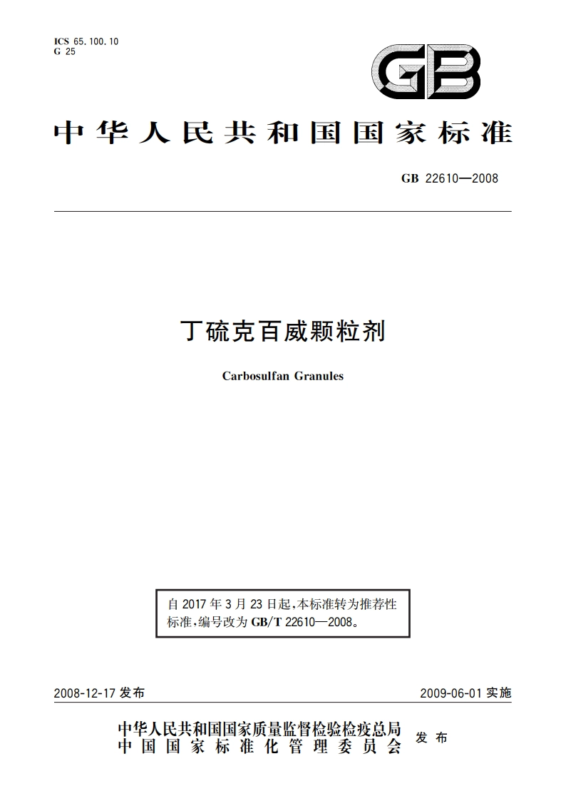 丁硫克百威颗粒剂 GBT 22610-2008.pdf_第1页