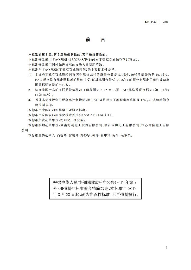 丁硫克百威颗粒剂 GBT 22610-2008.pdf_第2页