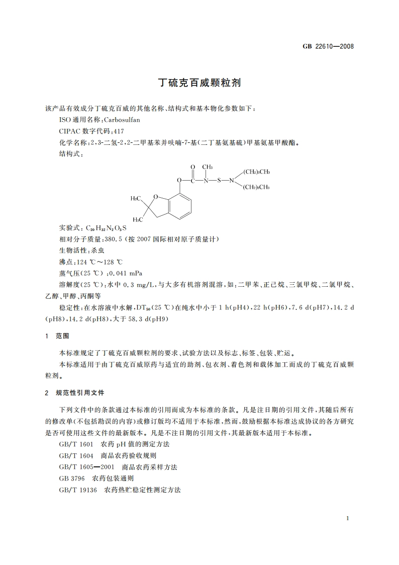 丁硫克百威颗粒剂 GBT 22610-2008.pdf_第3页