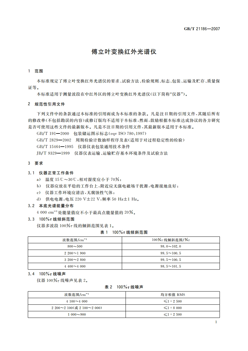 傅立叶变换红外光谱仪 GBT 21186-2007.pdf_第3页