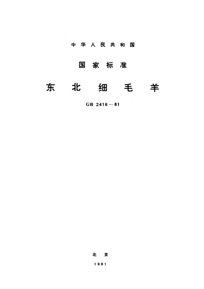 东北细毛羊 GBT 2416-1981.pdf_第1页