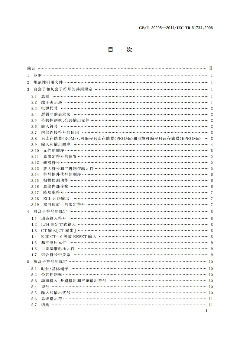 二进制逻辑元件和模拟元件符号的应用 GBT 20295-2014.pdf_第2页