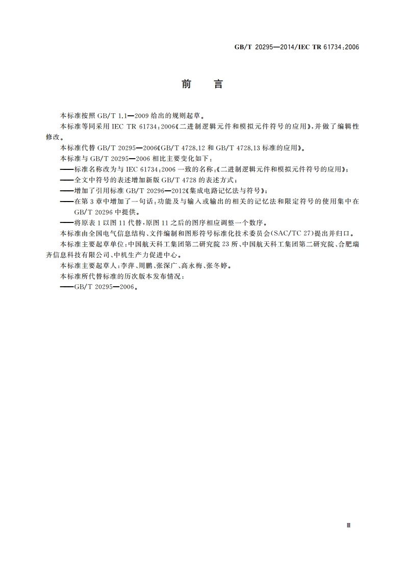 二进制逻辑元件和模拟元件符号的应用 GBT 20295-2014.pdf_第3页