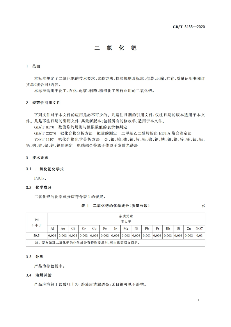 二氯化钯 GBT 8185-2020.pdf_第3页