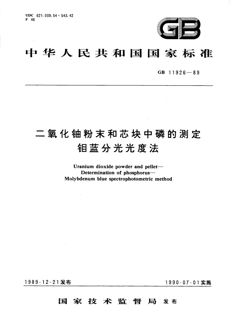 二氧化铀粉末和芯块中磷的测定 钼蓝分光光度法 GBT 11926-1989.pdf_第1页