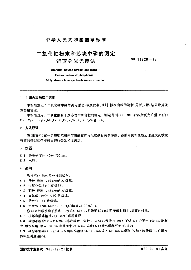 二氧化铀粉末和芯块中磷的测定 钼蓝分光光度法 GBT 11926-1989.pdf_第3页