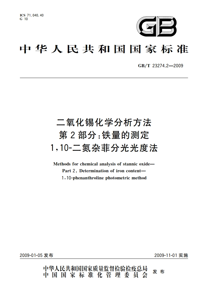 二氧化锡化学分析方法 第2部分：铁量的测定 110-二氮杂菲分光光度法 GBT 23274.2-2009.pdf_第1页