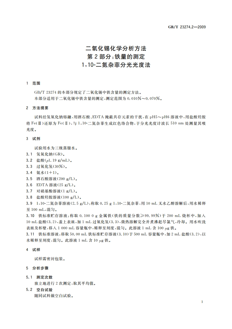 二氧化锡化学分析方法 第2部分：铁量的测定 110-二氮杂菲分光光度法 GBT 23274.2-2009.pdf_第3页