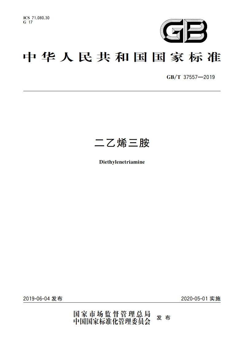 二乙烯三胺 GBT 37557-2019.pdf_第1页