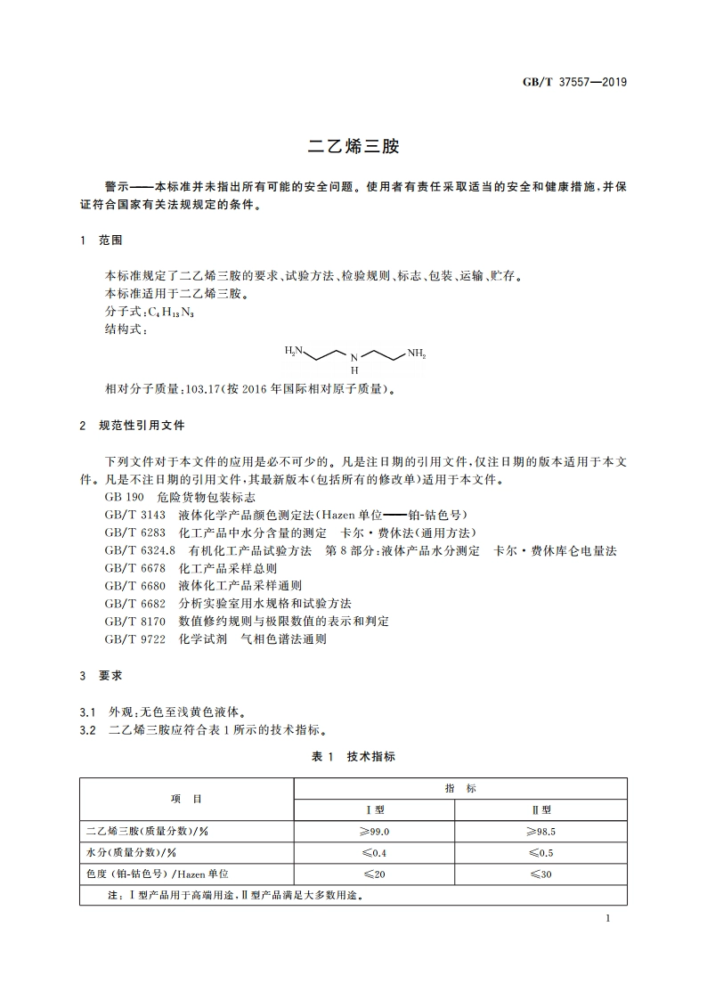 二乙烯三胺 GBT 37557-2019.pdf_第3页