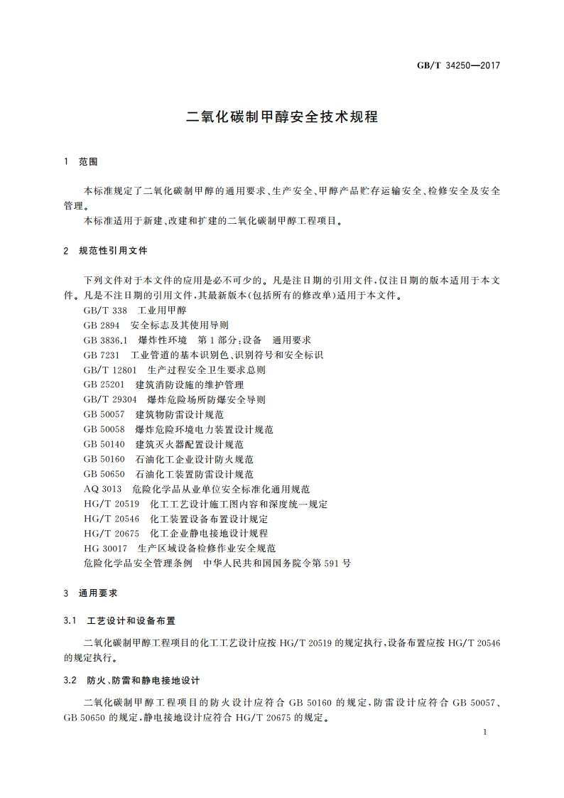 二氧化碳制甲醇安全技术规程 GBT 34250-2017.pdf_第3页