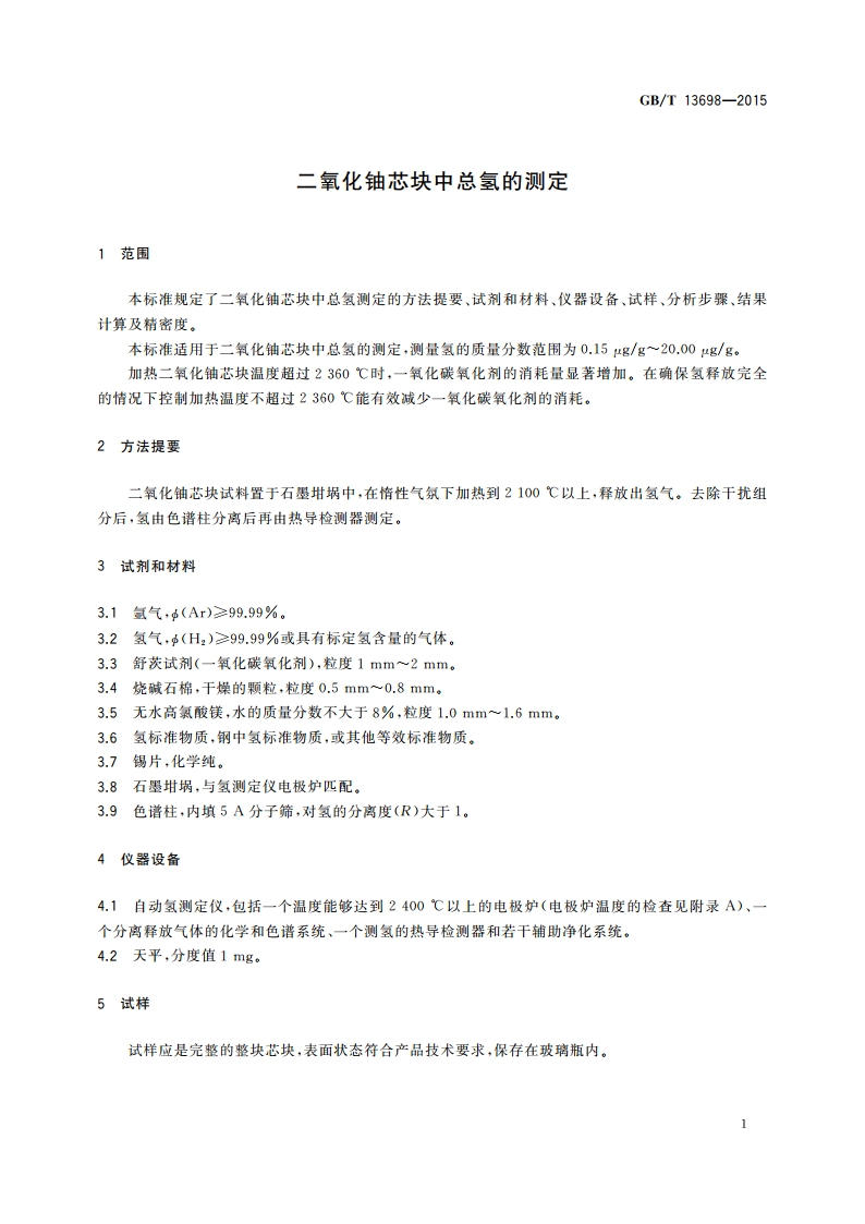 二氧化铀芯块中总氢的测定 GBT 13698-2015.pdf_第3页