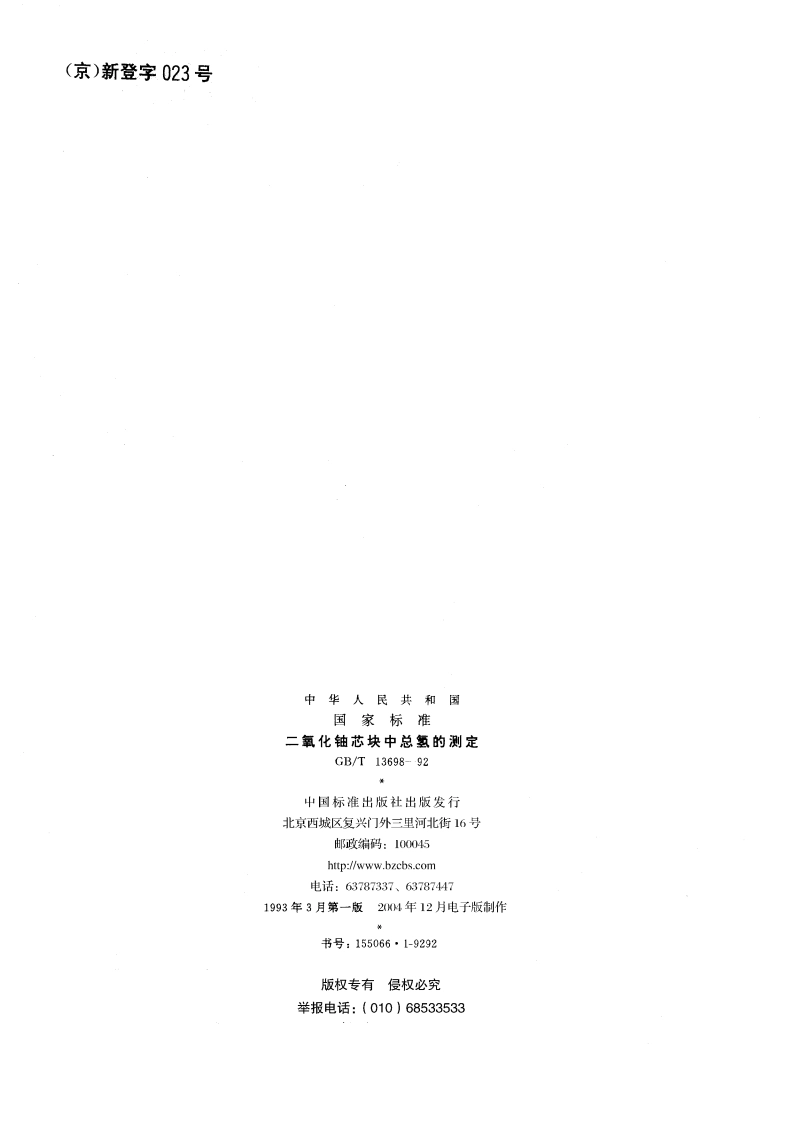 二氧化铀芯块中总氢的测定 GBT 13698-1992.pdf_第2页