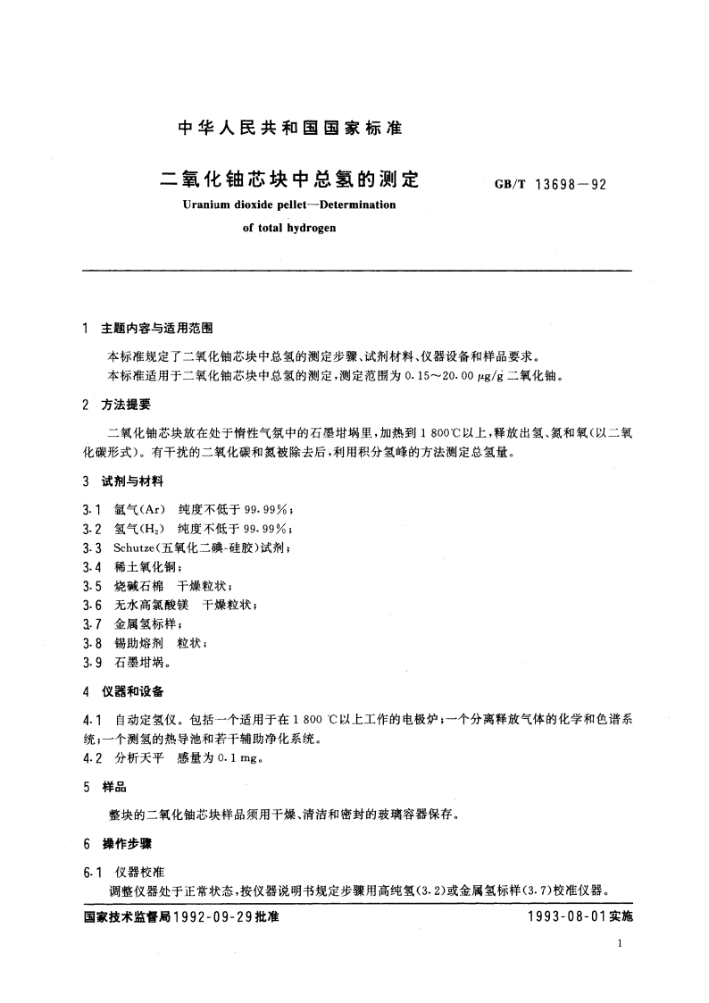 二氧化铀芯块中总氢的测定 GBT 13698-1992.pdf_第3页