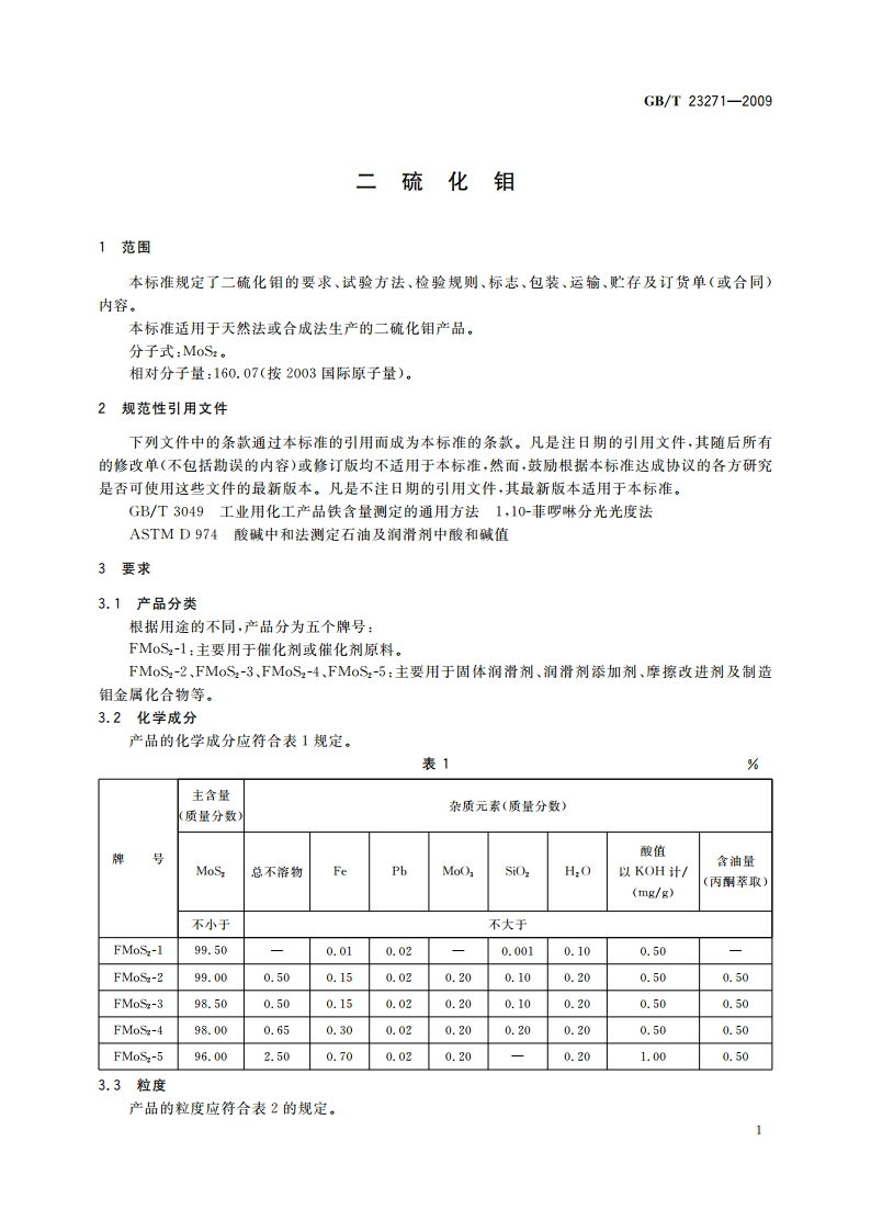 二硫化钼 GBT 23271-2009.pdf_第3页