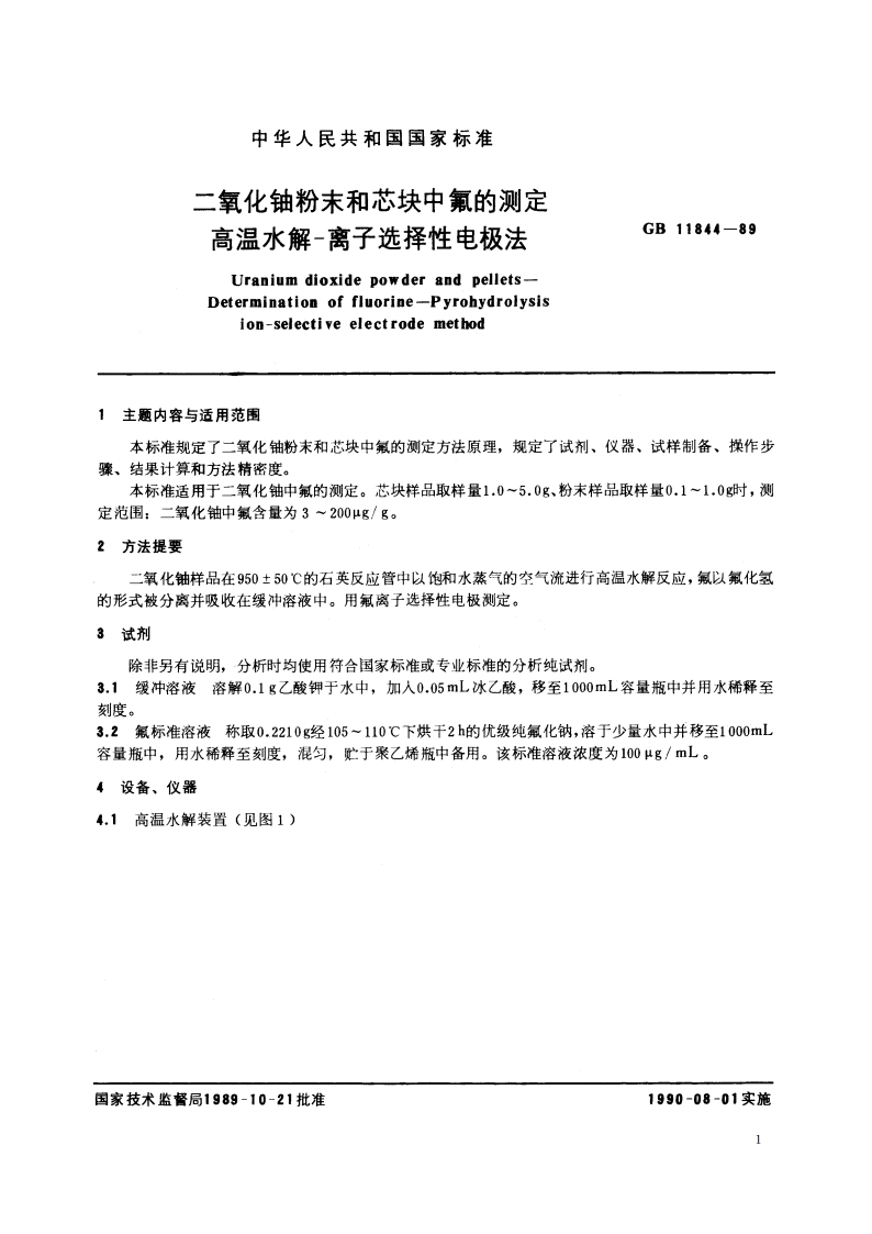 二氧化铀粉末和芯块中氟的测定 高温水解-离子选择性电极法 GBT 11844-1989.pdf_第2页