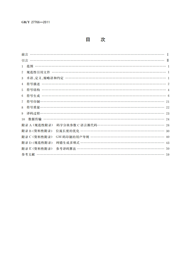 二维条码 网格矩阵码 GBT 27766-2011.pdf_第2页